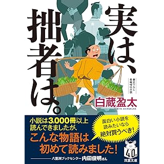 実は、拙者は。 (双葉文庫)