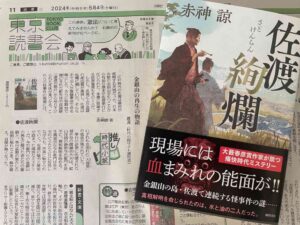 東京新聞2024年5月4日「推し時代小説」赤神諒『佐渡絢爛』（徳間書店）