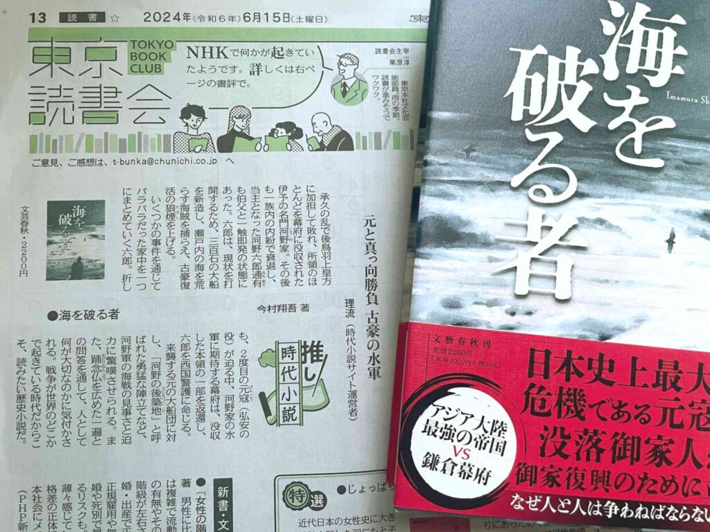 東京新聞2024年6月15日「推し時代小説」今村翔吾『海を破る者』（文藝春秋）