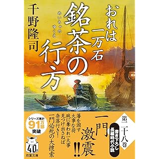 おれは一万石　【二十八】-銘茶の行方 (双葉文庫)