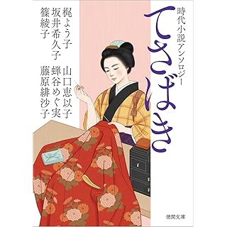時代小説アンソロジー てさばき (徳間文庫)