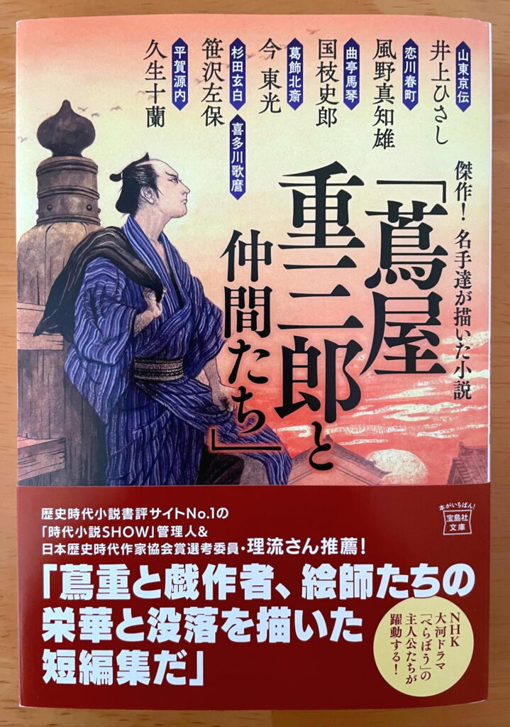 傑作! 名手達が描いた小説「蔦屋重三郎と仲間たち」 (宝島社文庫)