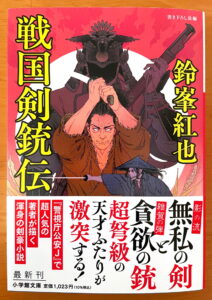 新着本】鈴峯紅也『戦国剣銃伝』 | 時代小説SHOW
