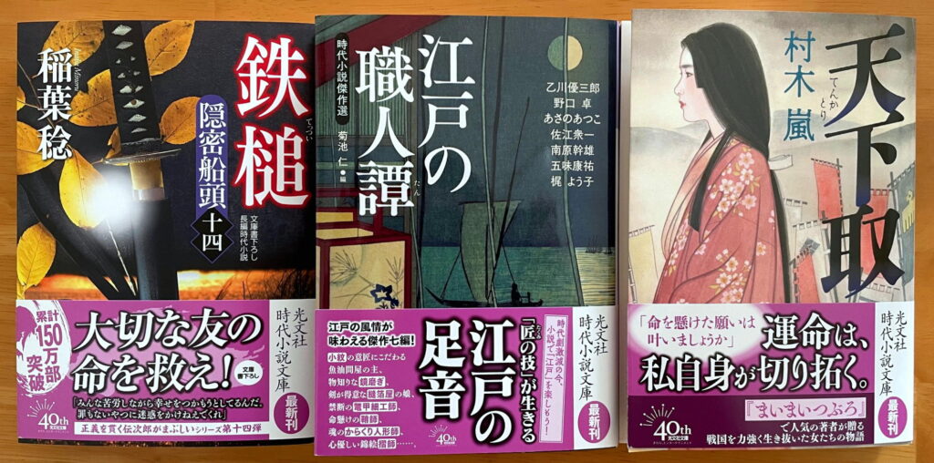 光文社文庫2024年12月の新刊（『鉄槌　隠密船頭（十四）』、『江戸の職人譚　時代小説傑作選』『天下取』）