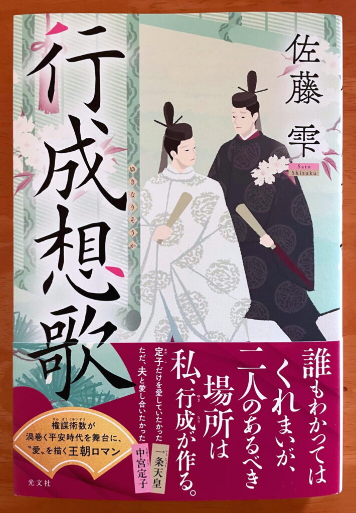 行成想歌（光文社）