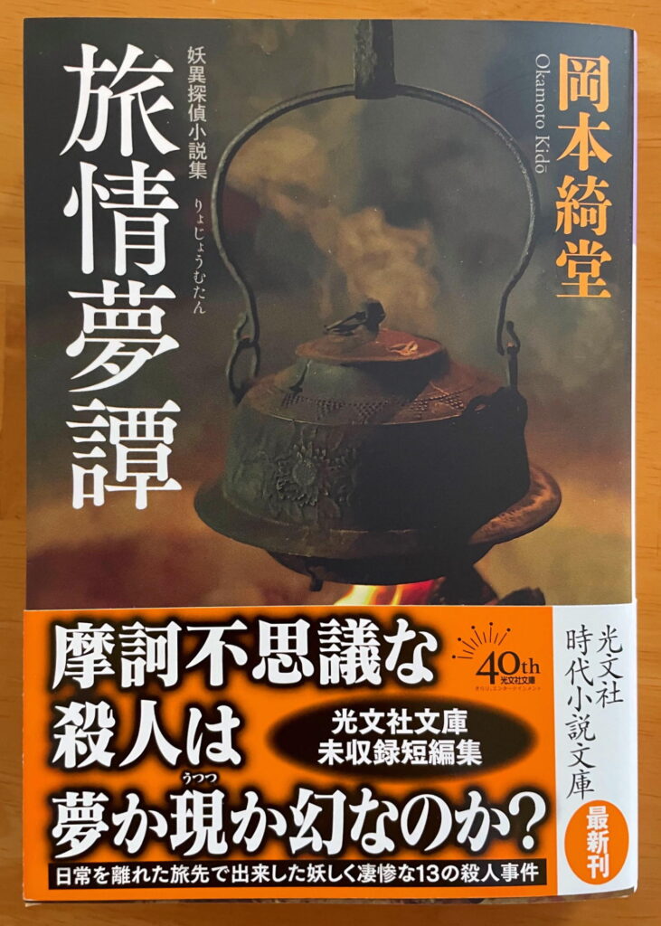 妖異探偵小説集　旅情夢譚 (光文社文庫)