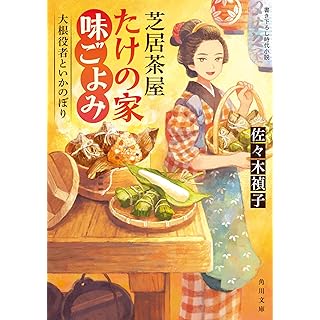 芝居茶屋たけの家味ごよみ 大根役者といかのぼり (角川文庫)