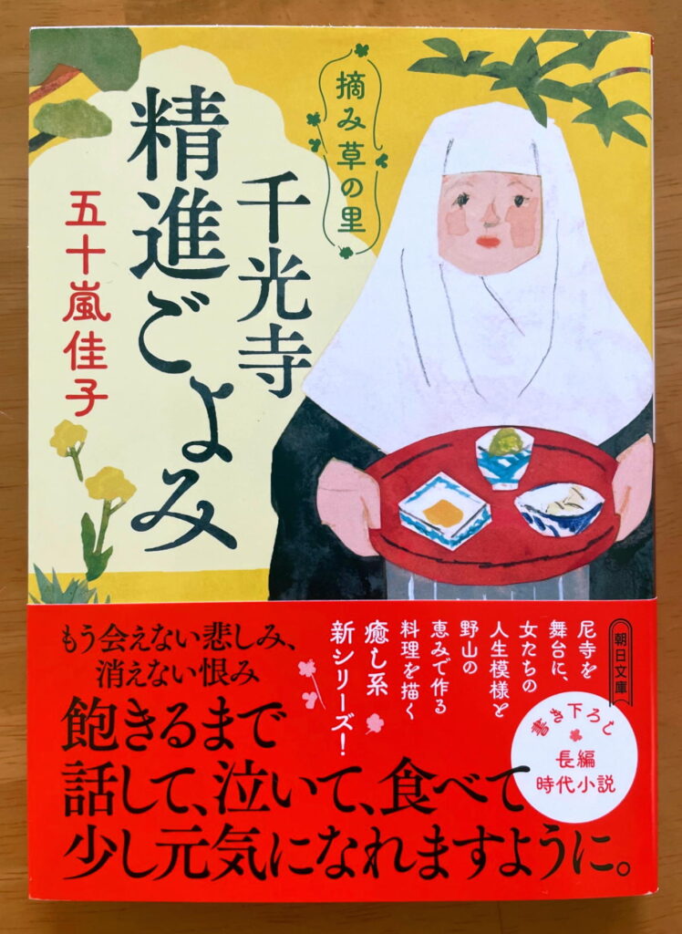 摘み草の里　千光寺精進ごよみ (朝日文庫)