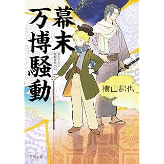 幕末万博騒動 (角川文庫)