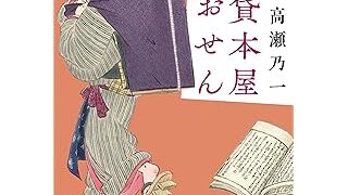 貸本屋おせん (文春文庫)
