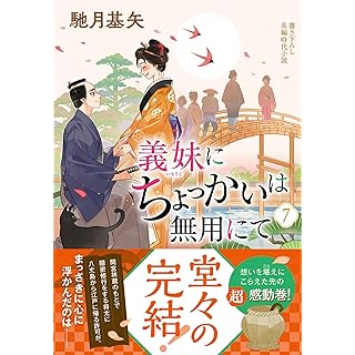 義妹にちょっかいは無用にて（７） (双葉文庫)