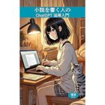小説を書く人のChatGPT活用入門: ―創作力を引き出し、執筆の壁を乗り越えるAI活用術― Kindle版