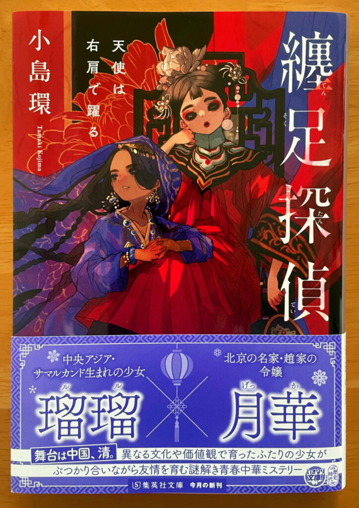 纏足探偵 天使は右肩で躍る (集英社文庫)