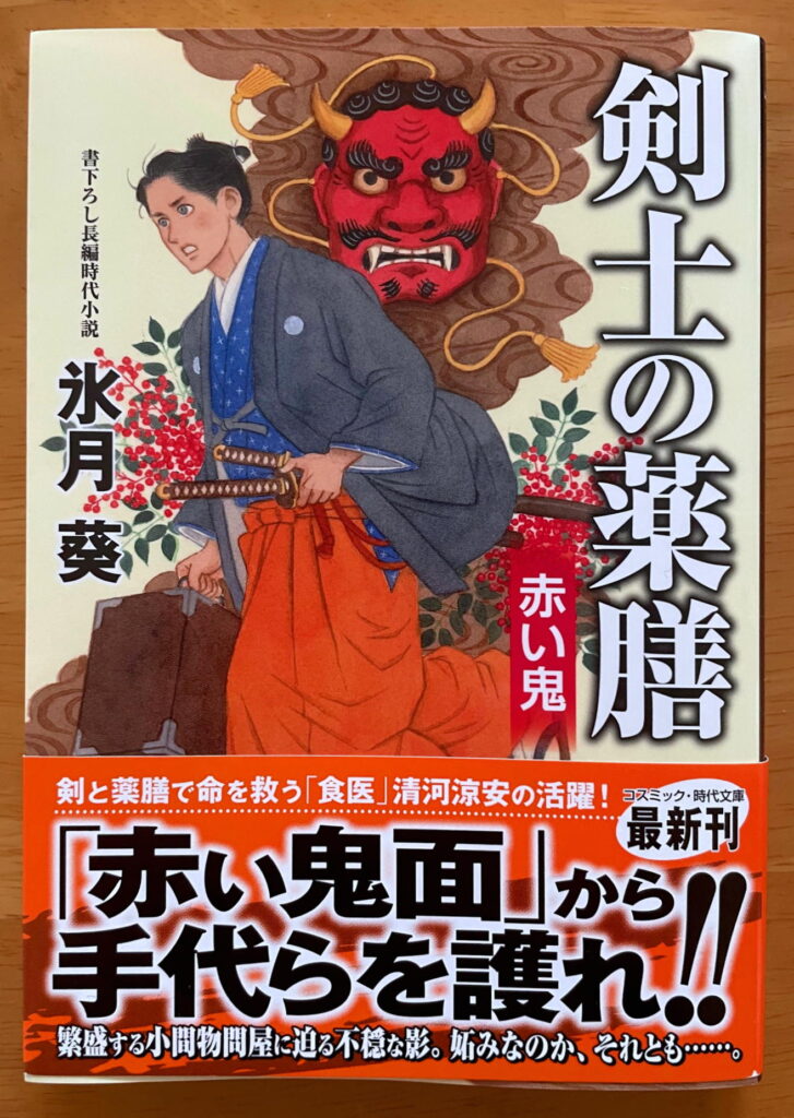 剣士の薬膳 赤い鬼 (コスミック時代文庫)