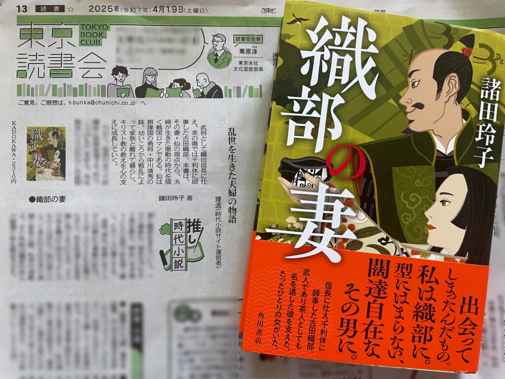 東京新聞2025年4月19日・朝刊「推し時代小説」