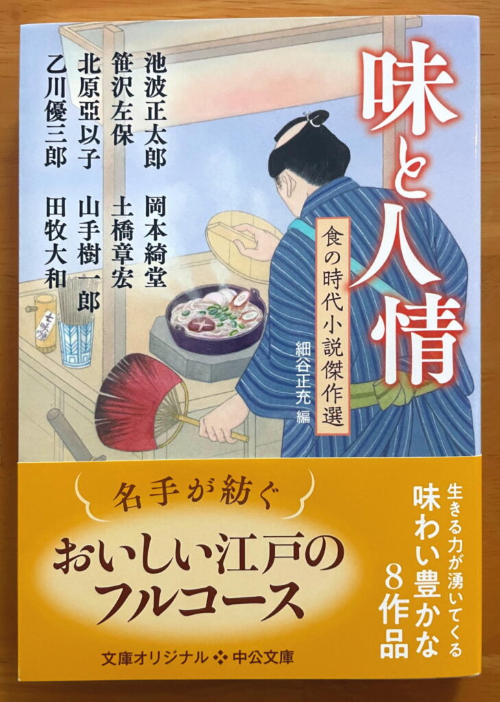 味と人情-食の時代小説傑作選 (中公文庫)