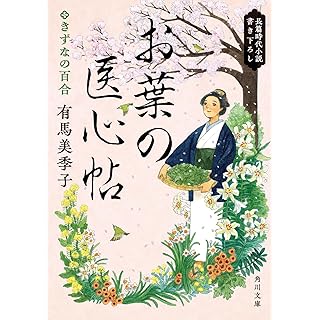 お葉の医心帖 きずなの百合 (角川文庫)
