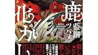 馬鹿化かし (単行本)