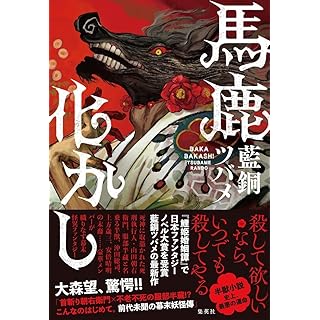 馬鹿化かし (単行本)