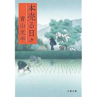 本売る日々 (文春文庫)