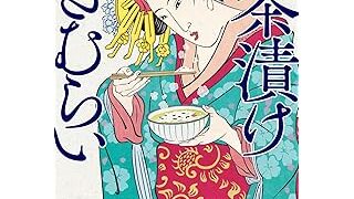 お茶漬けざむらい (光文社文庫)