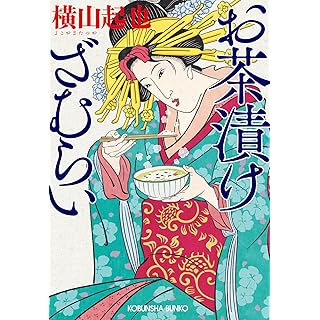 お茶漬けざむらい (光文社文庫)