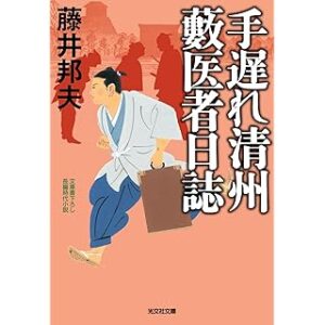 手遅れ清州 藪医者日誌（光文社文庫）