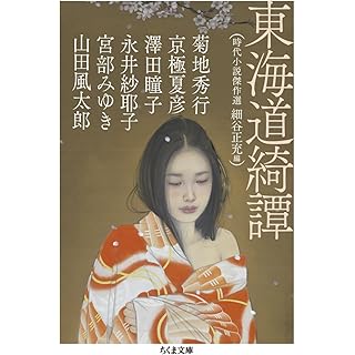 東海道綺譚――時代小説傑作選 (ちくま文庫)