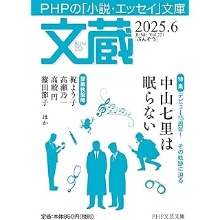 文蔵2025.　6 (PHP文芸文庫)