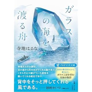ガラスの海を渡る舟 (PHP文芸文庫)