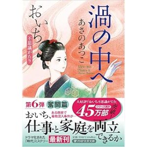 渦の中へ　おいち不思議がたり (PHP文芸文庫)