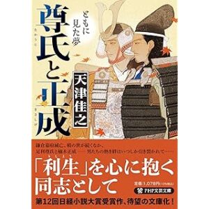 尊氏と正成　ともに見た夢 (PHP文芸文庫)