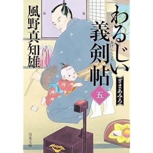 わるじい義剣帖（五）　ざまあみろ (双葉文庫)