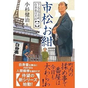 市松お紺 下谷稲荷町自身番日月抄 (双葉文庫)