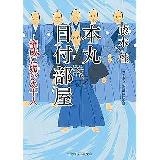 本丸 目付部屋 権威に媚びぬ十人 (二見時代小説文庫)