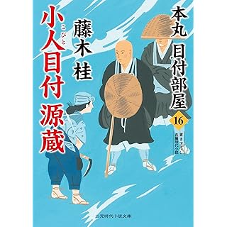 小人目付 源蔵 本丸 目付部屋16 (二見時代小説文庫)