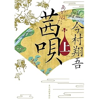 茜唄(上) (時代小説文庫, い-24-11)