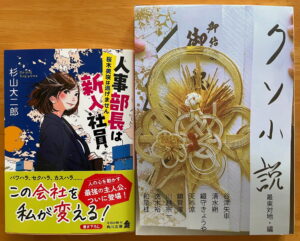 『人事部長は新入社員』『クソ小説』