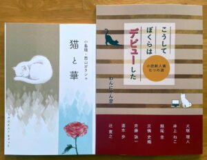 『猫と華』『こうしてぼくらはデビューした』