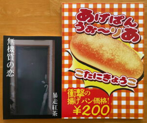 『無機質の恋』『あげぱん うぉーりあ』