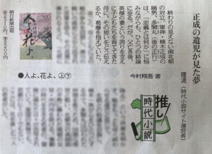 東京新聞2025年5月25日「推し時代小説」今村翔吾『人よ、花よ、』（朝日新聞出版）