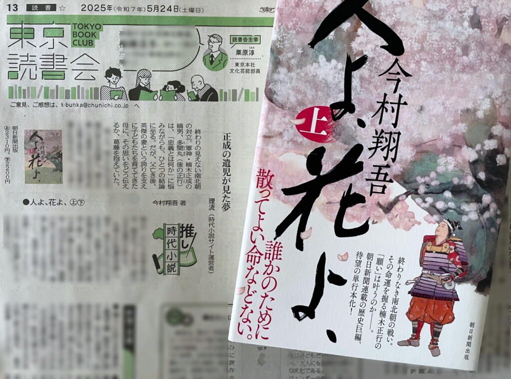 東京新聞2025年5月24日「推し時代小説」