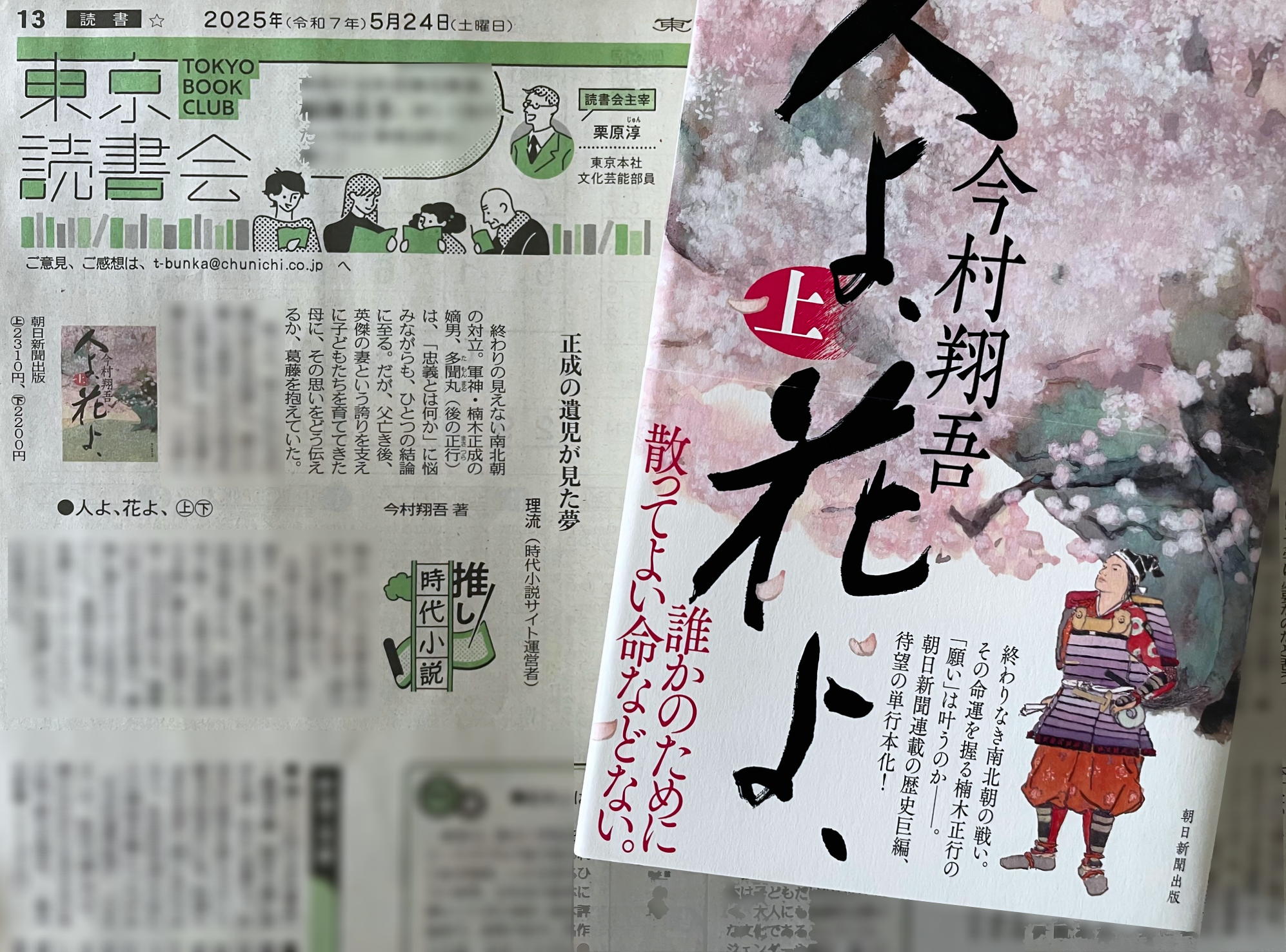 東京新聞2025年5月24日「推し時代小説」