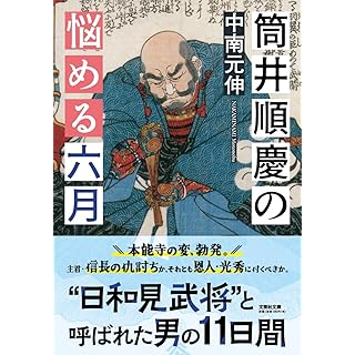 『筒井順慶の悩める六月』（文芸社文庫）