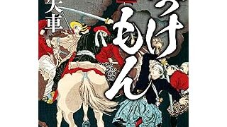 『ぼっけもん 最後の軍師 伊地知正治』（幻冬舎文庫）