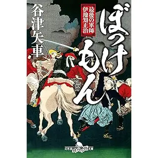 『ぼっけもん 最後の軍師 伊地知正治』（幻冬舎文庫）