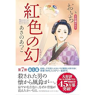 紅色の幻 おいち不思議がたり（単行本）