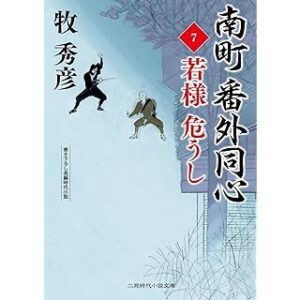 『南町 番外同心7　若様 危うし』（二見時代小説文庫）