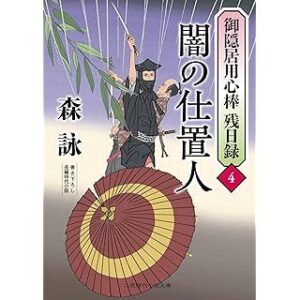 『闇の仕置人　御隠居用心棒 残日録4』（二見時代小説文庫）