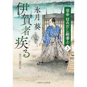 『伊賀者疾る　密命 はみだし新番士3』（二見時代小説文庫）